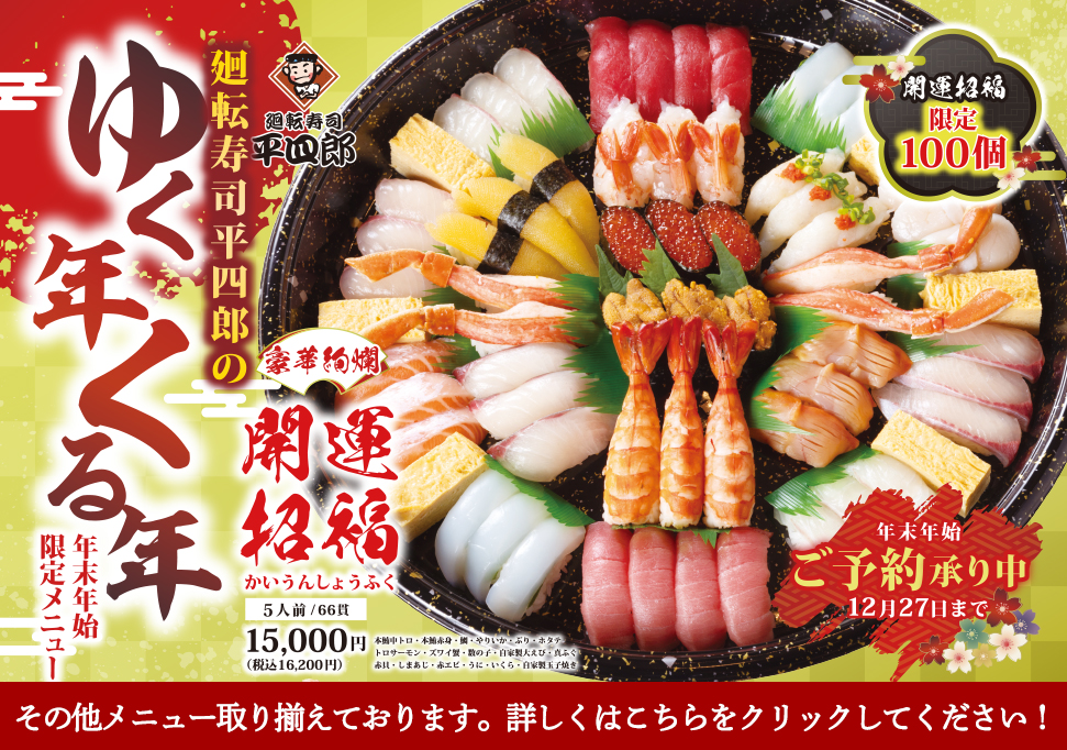 平四郎の「ゆく年くる年」年末年始限定メニュー