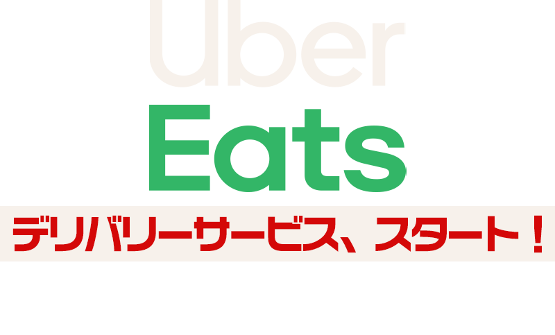 Uber Eatsスタートしました
